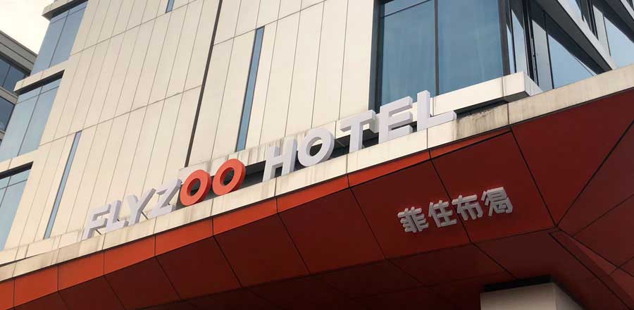 酒店管理及酒店品牌標識設計